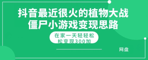 抖音最近比较火的植物大僵尸混种杂交版小游戏变现实例教程，轻松月入300-缔造者