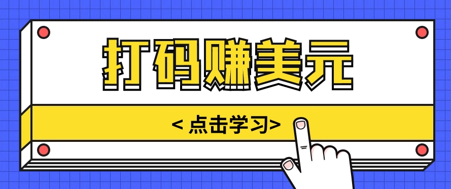 手动式短信验证，每天多资金投入几小时，都可以轻松得到两三千元收入-缔造者