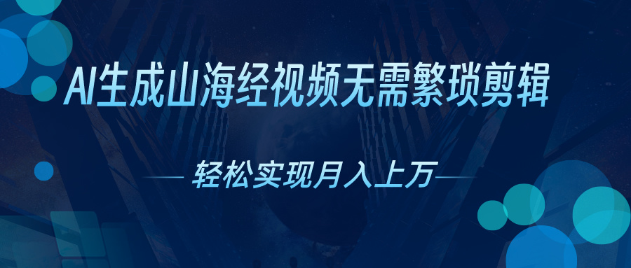 AI一键生成神话传说奇幻视频，轻轻松松月入了万，风口期赶紧-缔造者