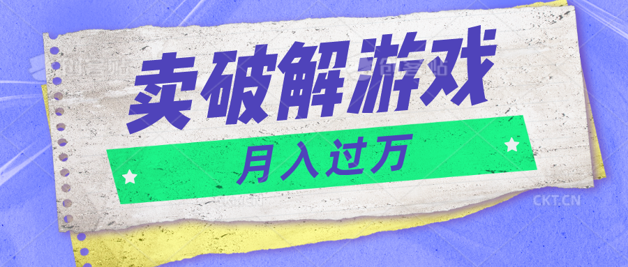 微信卖破解手游新项目月入1万，0成本费500G网络资源已打包！-缔造者