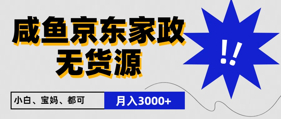 闲鱼平台无货源电商京东家政，一单20盈利，轻轻松松200 ，免费教学，适宜新手入门-缔造者