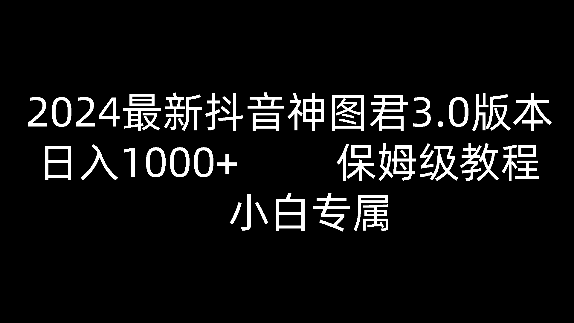 2024全新抖音神图君3.0版本号 日赚1000  家庭保姆级实例教程   新手专享-缔造者