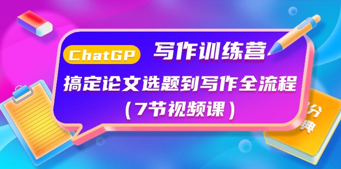 ChatGPT写作训练营：解决毕业论文选题到创作全过程（7节视频课程）-缔造者