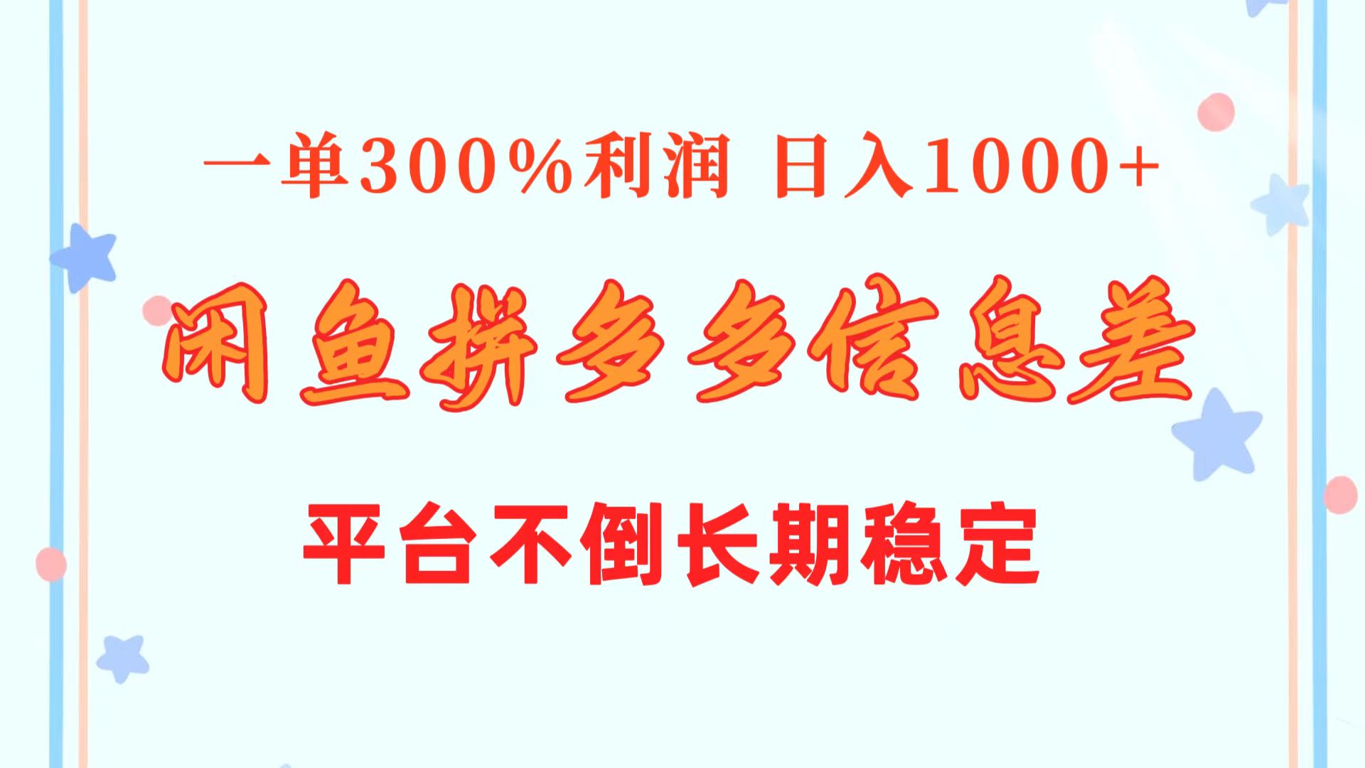 闲鱼平台相互配合拼多多平台信息不对称游戏玩法  一单300%盈利  日入1000   服务平台屹立不倒持续稳定-缔造者