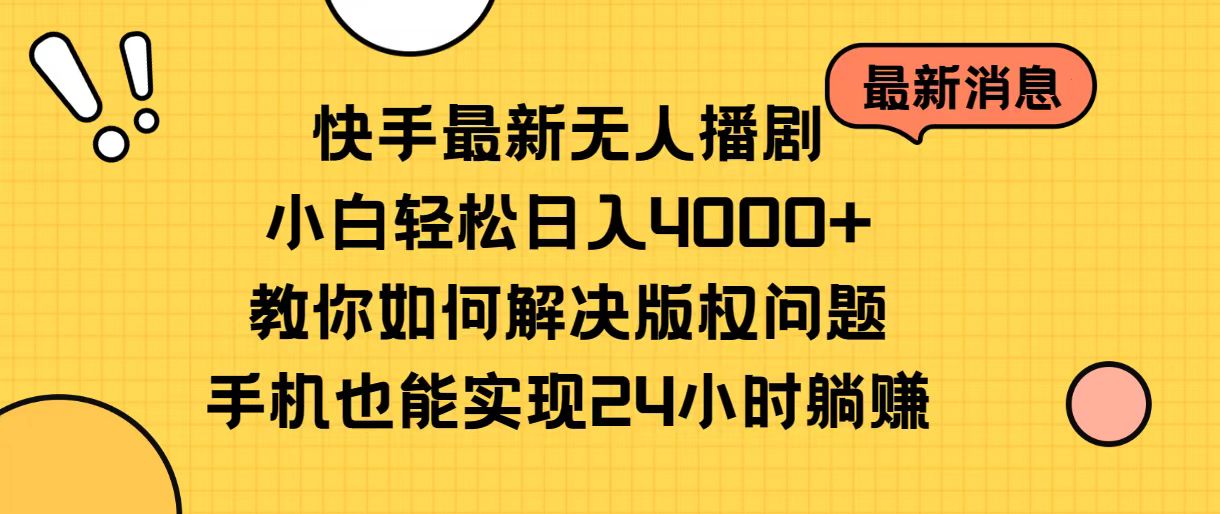 快手最新没有人播剧，新手轻轻松松日入4000 手把手教你处理版权纠纷，手机上也可以…-缔造者