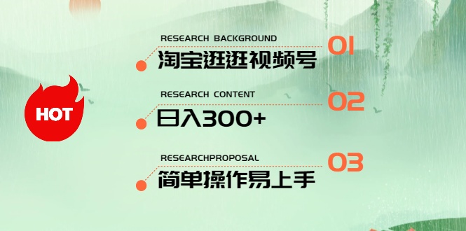 全新淘宝逛逛微信视频号，日入300 ，一人可三号，易操作上手快-缔造者