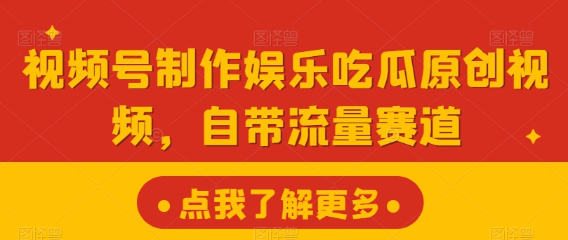 微信视频号制做游戏娱乐嗑瓜子原创短视频，自带光环跑道-缔造者