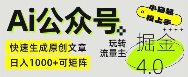 Ai微信公众号掘金队4.0，轻松玩微信公众号微信流量主，快速生成原创文章内容，可引流矩阵【揭密】-缔造者