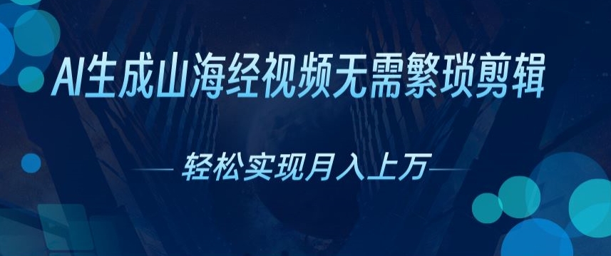 不用繁杂视频剪辑，AI形成神话传说短视频，获取流量真正实现月入上W-缔造者