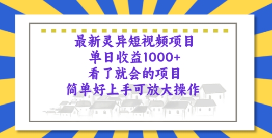 全新诡异短视频项目，一看就大会新项目，简易好上手可变大实际操作-缔造者