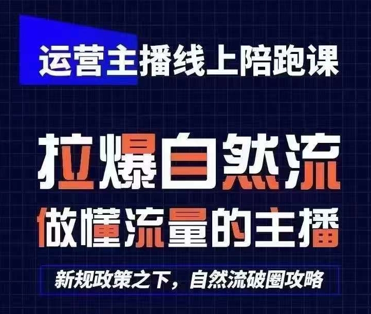 运营主播线上陪跑课，从0-1快速起号，猴帝1600线上课(更新24年5月)-缔造者