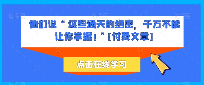 她们说 “ 这种封界的机密，一定不能让你把握! ”【付费文章】-缔造者