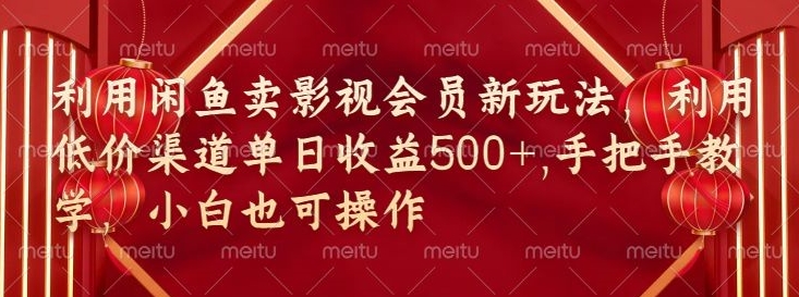 淘宝闲鱼视频会员新模式，廉价方式融合独家代理闲鱼平台养号法-缔造者