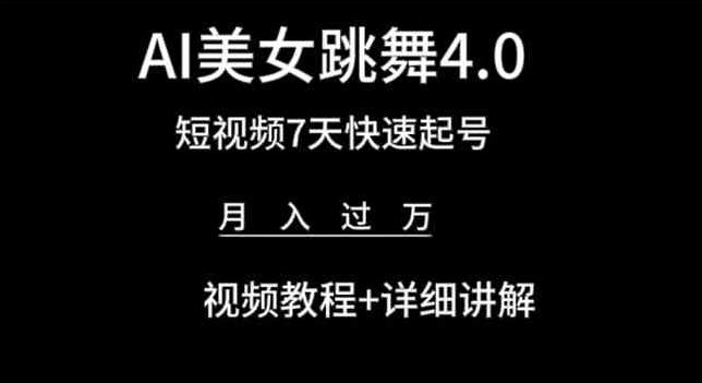 AI美女跳舞4.0，短视频7天快速起号，月入过万 视频教程+详细讲解【揭秘】-缔造者