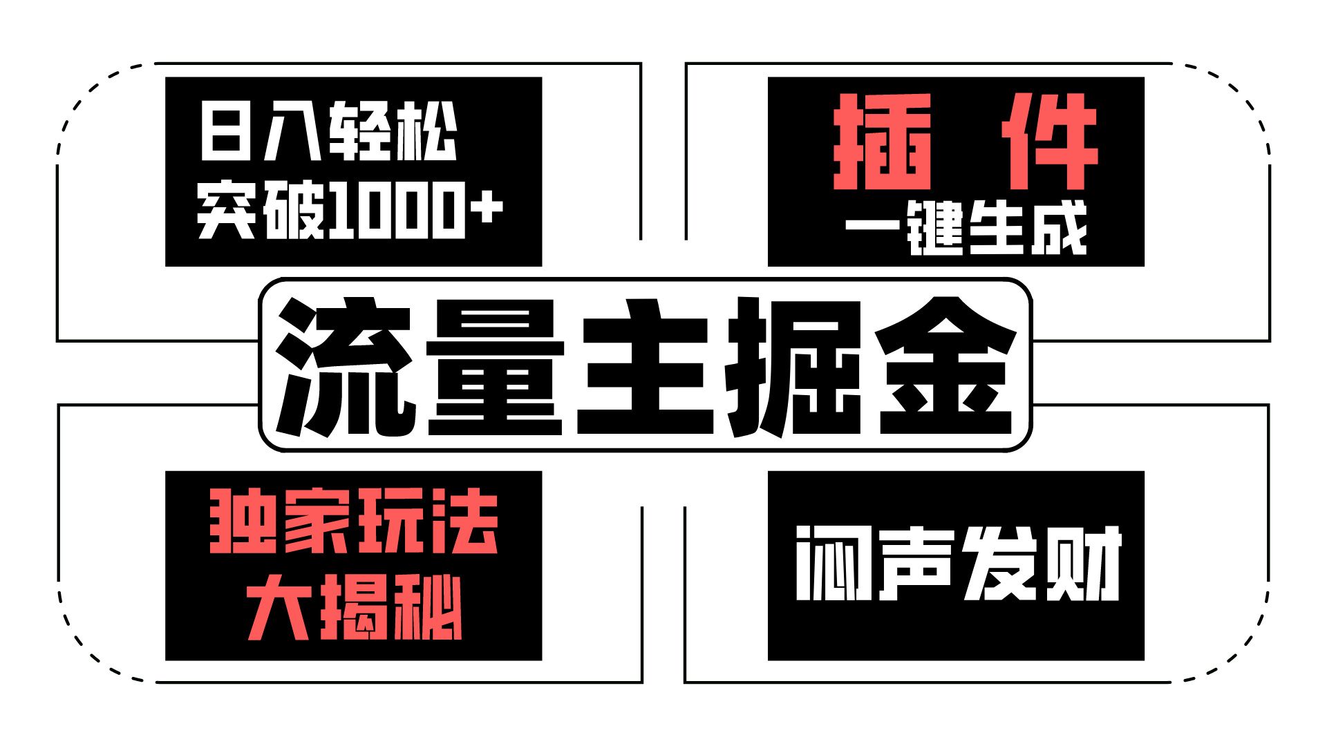 微信流量主掘金队日入成功突破1000 ，一键生成，独家代理游戏玩法大曝光，闷声发财 【原创新玩法】-缔造者