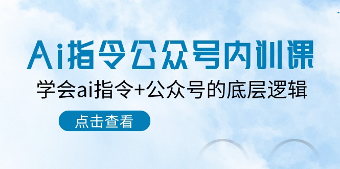 Ai命令公众号内训课：懂得ai命令 微信公众号的底层思维（7堂课）-缔造者