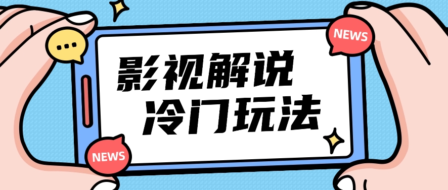 电影解说小众游戏玩法，运送海外电影解说短视频，新手照搬也可以日入了百！【视频教学】-缔造者