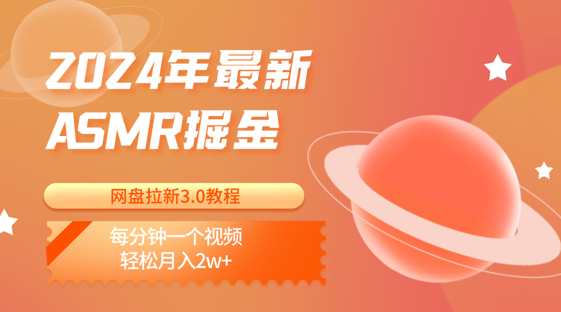 2024年全新ASMR掘金网盘引流3.0实例教程：每分一个视频，轻轻松松月入2w-缔造者