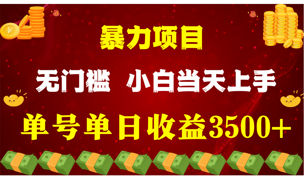 闷声发财新项目，一天盈利最少3500 ，信任我，能挣钱和能赚钱压根不是一回事-缔造者