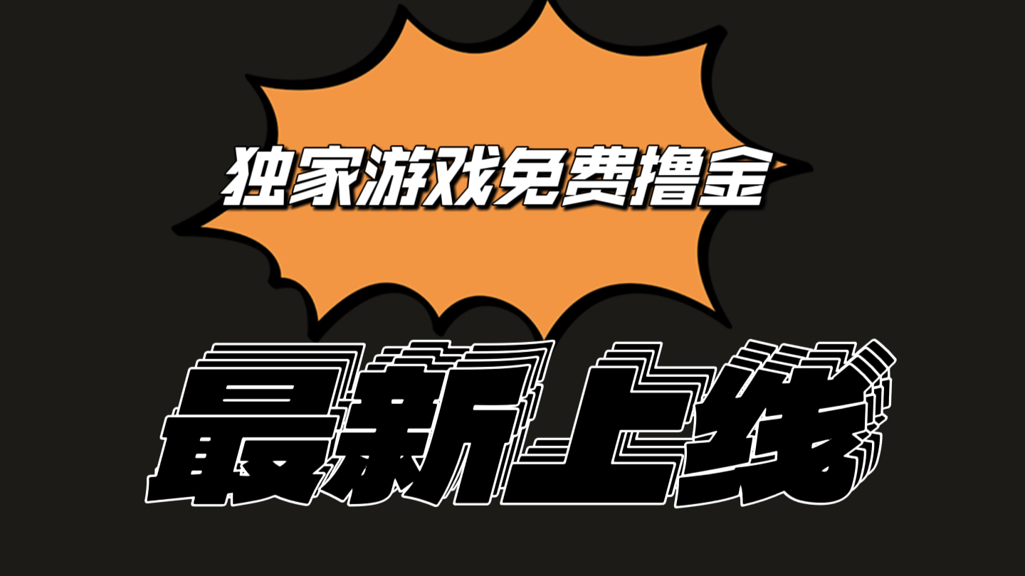 独家代理手机游戏撸金易操作上手快，取现省时省力!一个账号至少收益133.1元-缔造者