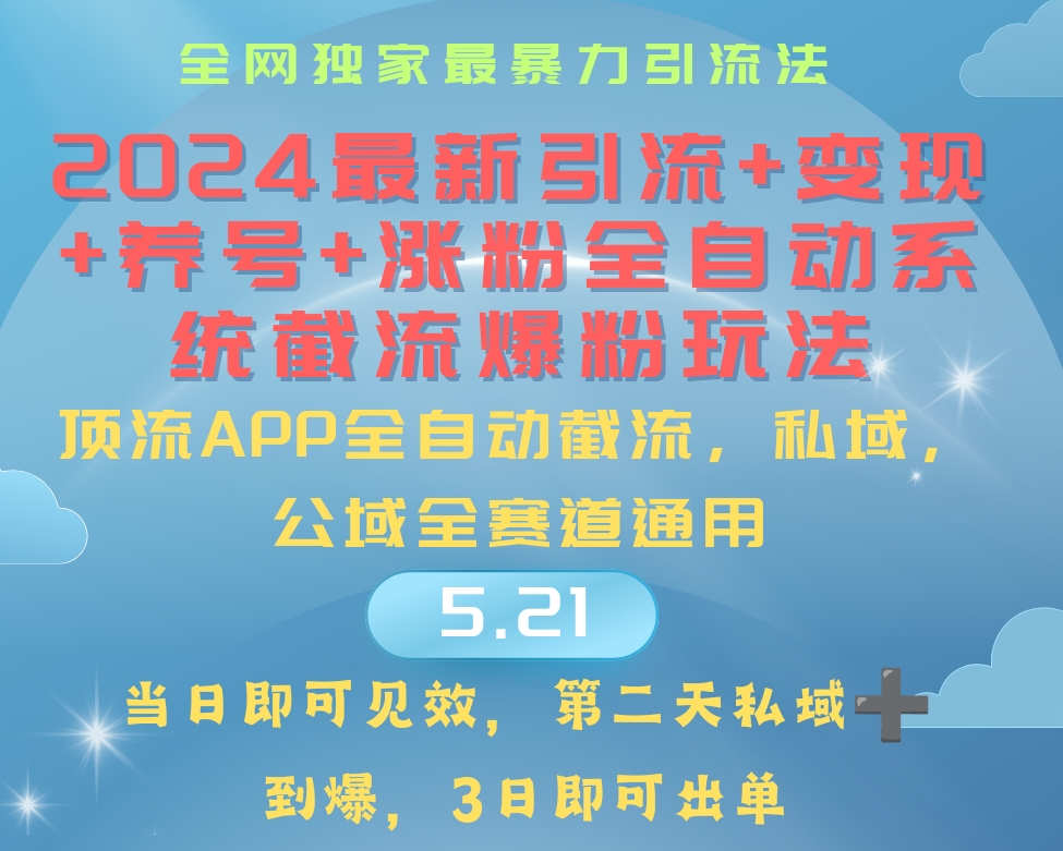 2024最暴力行为引流方法 增粉 转现 起号自动式系统软件涨粉游戏玩法-缔造者