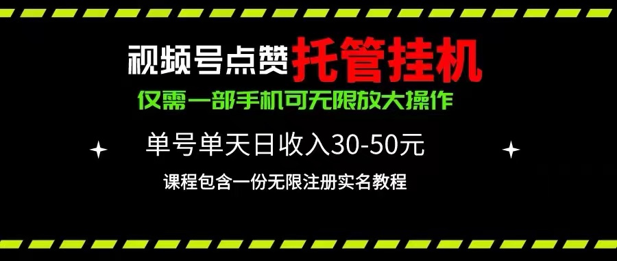 微信视频号关注点赞代管放置挂机，运单号单日盈利30~50，一部手机放大化（附加无尽…-缔造者