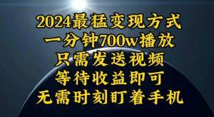 一分钟700W播放，暴力变现，轻松实现日入3000K月入10W-缔造者