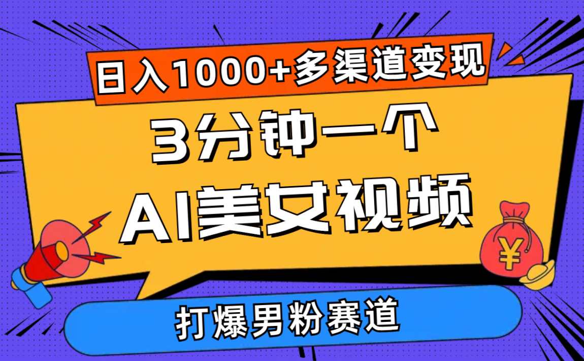 3min一个AI美女丝袜，打穿粉丝总流量，日入1000 多种渠道转现，简单暴力，…-缔造者