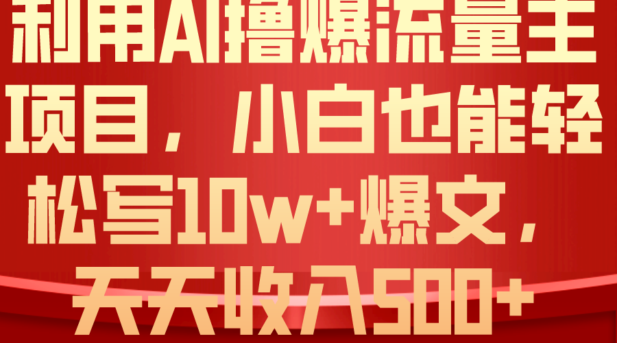 运用 AI撸爆微信流量主盈利，新手都可以轻松写10W 爆款文章，轻轻松松日入500-缔造者