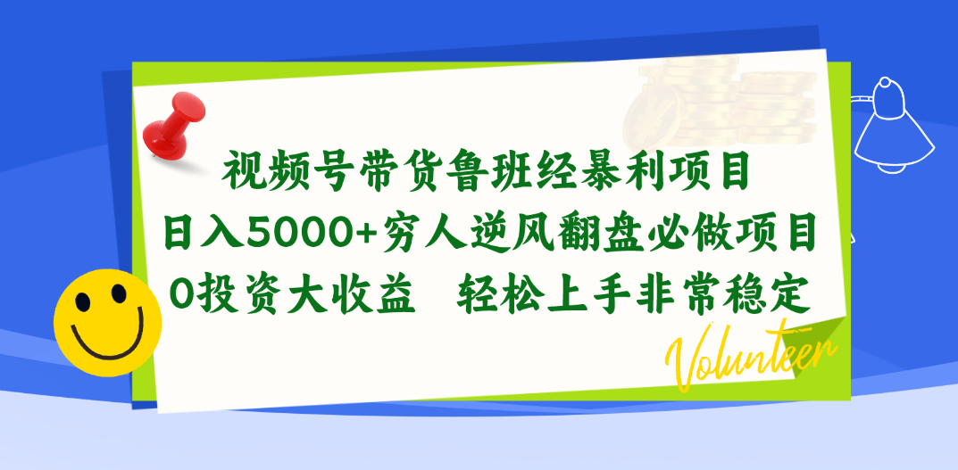 视频号带货鲁班经赚钱项目，日入5000 ，穷光蛋让二追三必做工程，0项目投资…-缔造者