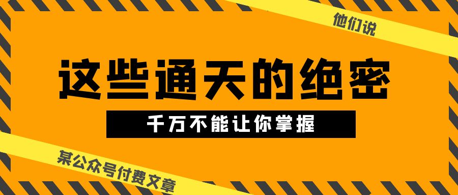 某微信公众号付费文章《他们说 “ 这些通天的绝密，千万不能让你掌握! ”》-缔造者