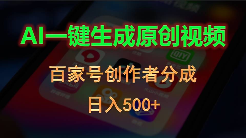 AI一键生成原创短视频，百度百家原创者分为，日入500-缔造者