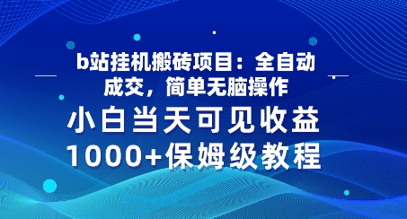 b站挂JI搬砖项目：自动式交易量，简易没脑子实际操作，新手当日由此可见盈利，家庭保姆级实例教程-缔造者