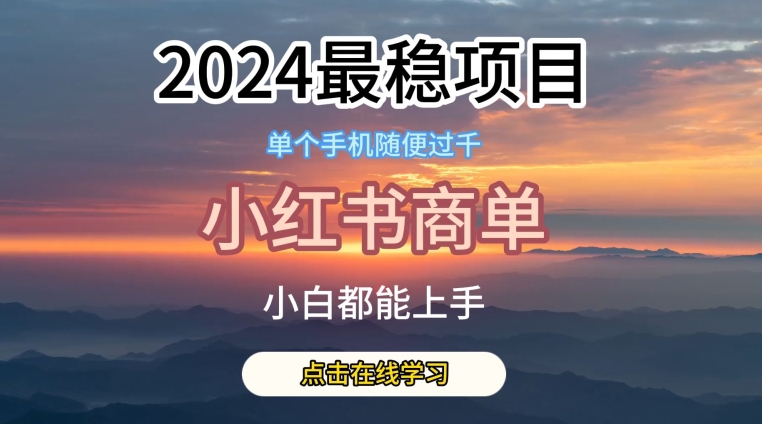 2024比较稳定蓝海项目，小红书的商单新项目，没有之一【揭密】-缔造者