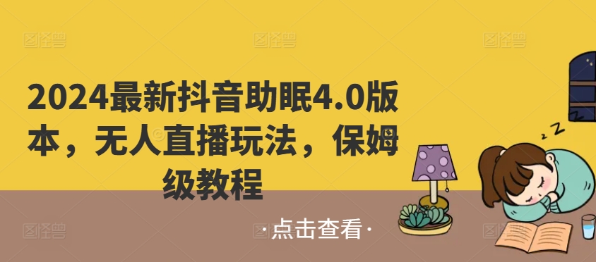 2024最新抖音助睡眠4.0版本号，没有人直播玩法，家庭保姆级实例教程-缔造者