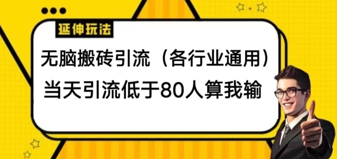 没脑子打金引流方法(各个行业通用性)，当日引流方法小于80人算我输-缔造者