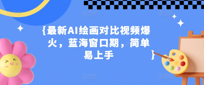 全新AI美术绘画对比视频爆红，瀚海潜伏期，简单易上手-缔造者