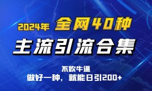 2024年各大网站40种暴力行为引流方法总计，搞好一样就可日引100-缔造者