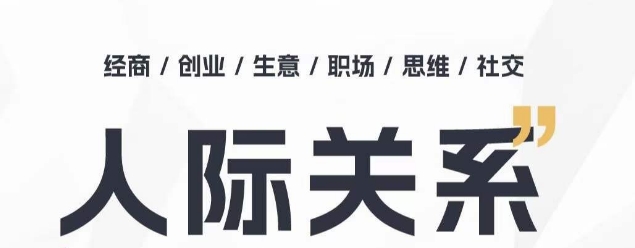 人际交往思维拓展课 ，本人出圈 职场提升 结识贵人相助 为人处事具体指导课-缔造者