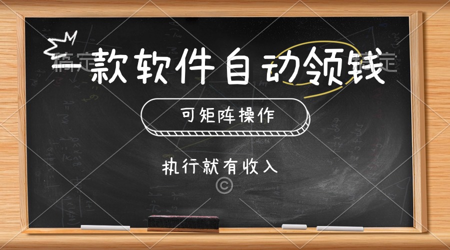 一款软件全自动零钱，能够引流矩阵实际操作，实行就会有收益，简单化点击即可-缔造者