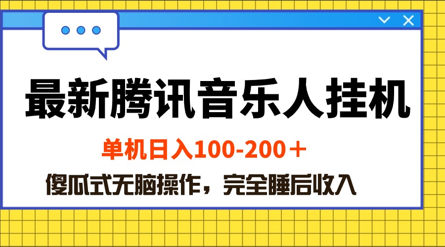 全新腾讯音乐人挂机项目，单机版日入100-200 ，简单化没脑子实际操作-缔造者