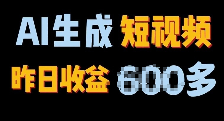 2024年最终第二职业，AI一键生成短视频，每日仅需一小时，手把手教你在家赚钱-缔造者