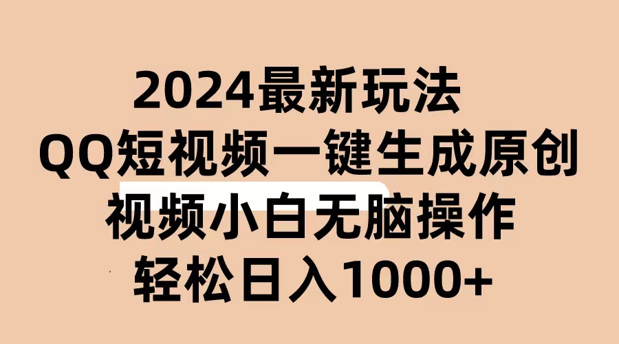 2024抖音视频QQ小视频全新游戏玩法，AI手机软件一键生成原创短视频,新手没脑子实际操作 轻轻松松…-缔造者