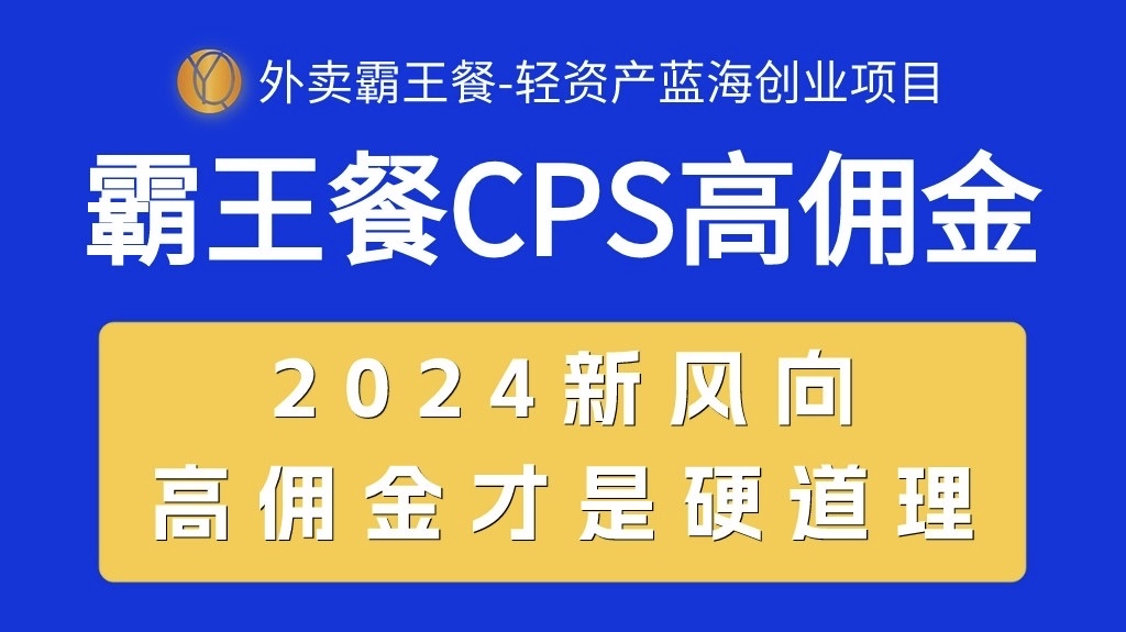 外卖送餐免单 CPS极高提成，自用省钱，转发赚钱，2024瀚海自主创业新风向-缔造者