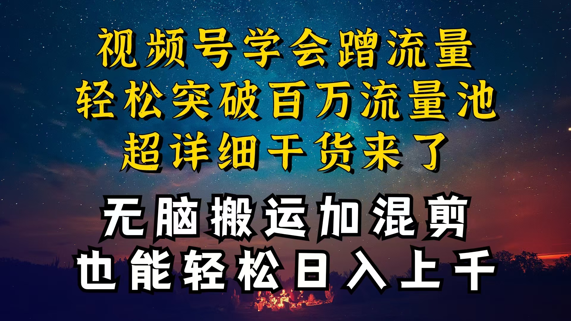 都清楚微信视频号是收益新项目，可你为何挣不到钱，深层次揭密加运送剪辑养号…-缔造者