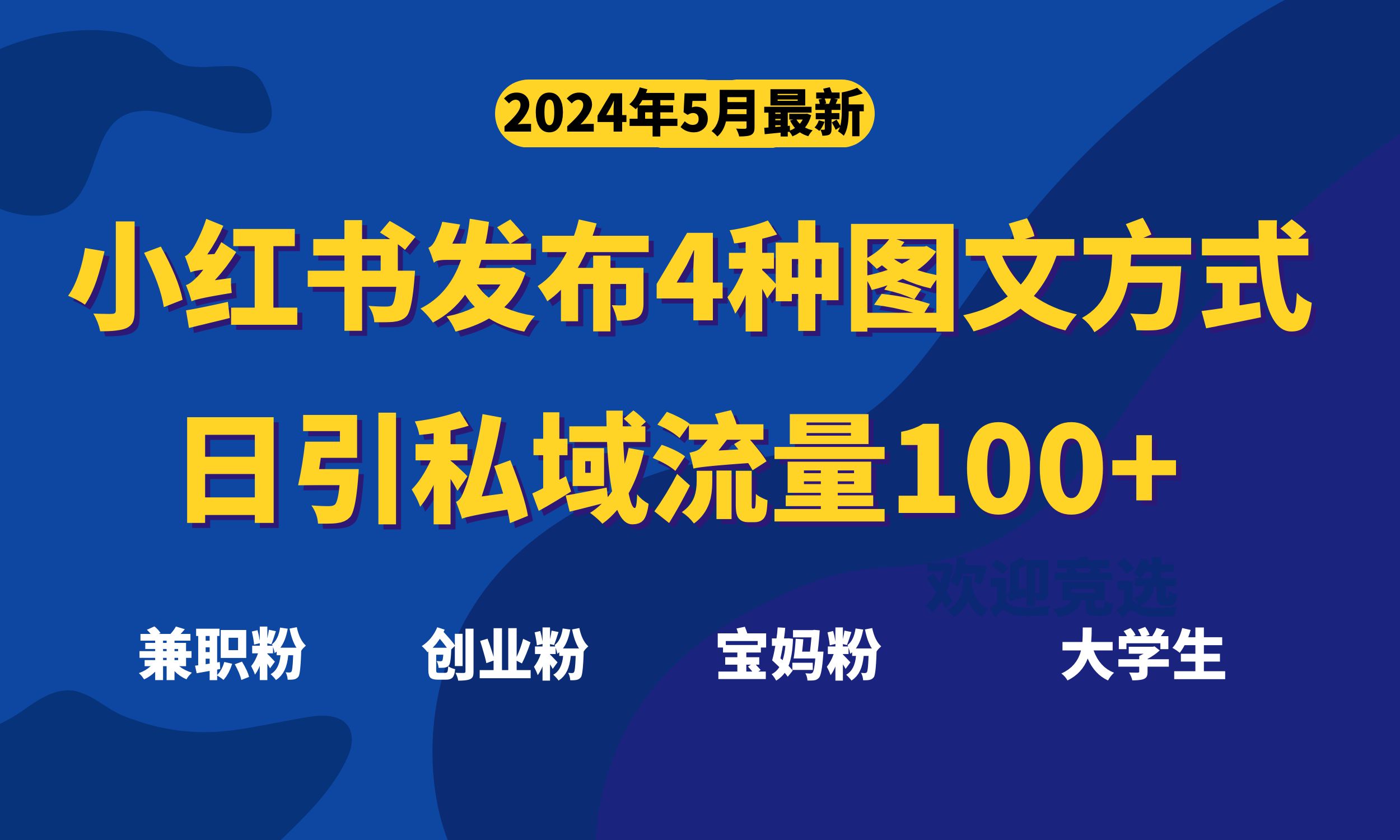 全新小红书发布这四种图文并茂，日引私域流量池100 不是问题，-缔造者