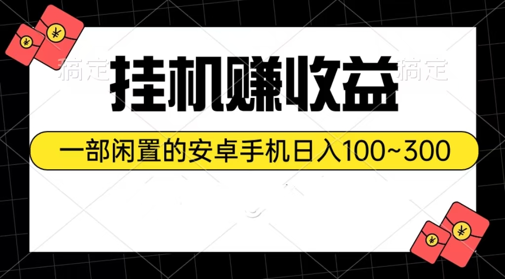 放置挂机赚盈利：一部闲置不用安卓机日入100~300-缔造者