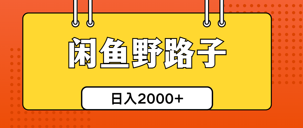 闲鱼平台歪门邪道引流方法自主创业粉，日引50 单日转现四位数-缔造者