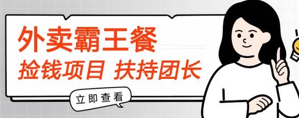 【拾钱新项目】平躺着点外卖免单首码内侧，刚性需求高拥，帮扶100名团团长，每个人能做，免费!-缔造者