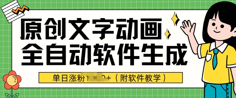 爆品原创文字动漫，手机软件自动式形成，单日增粉1000 (附软件教学)-缔造者